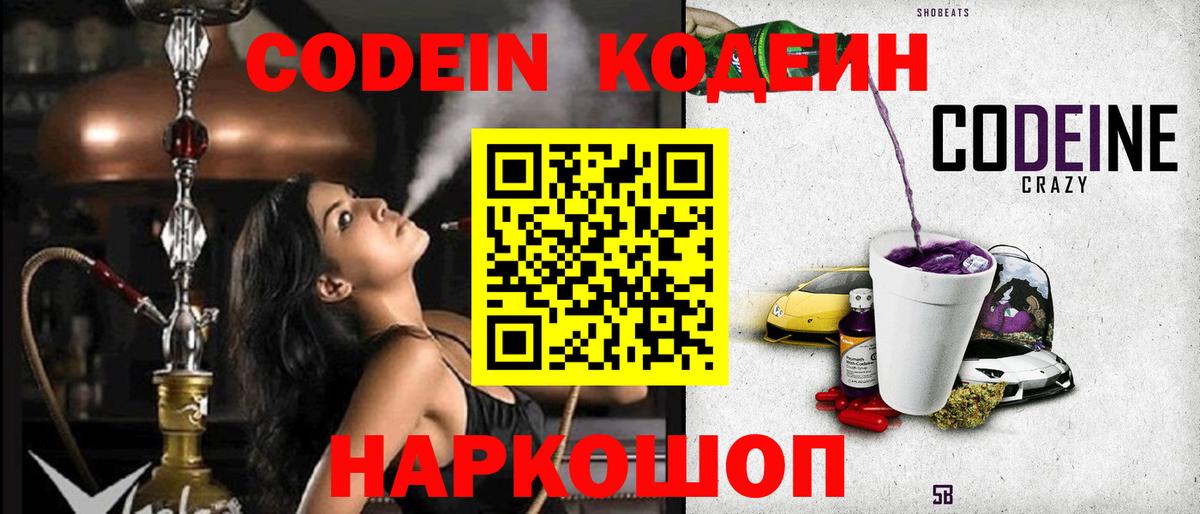 Кодеин Purple Drank  Вход с VPN  Владикавказ 